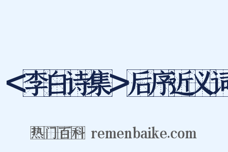 ＜李白诗集＞后序近义词是什么意思的图片